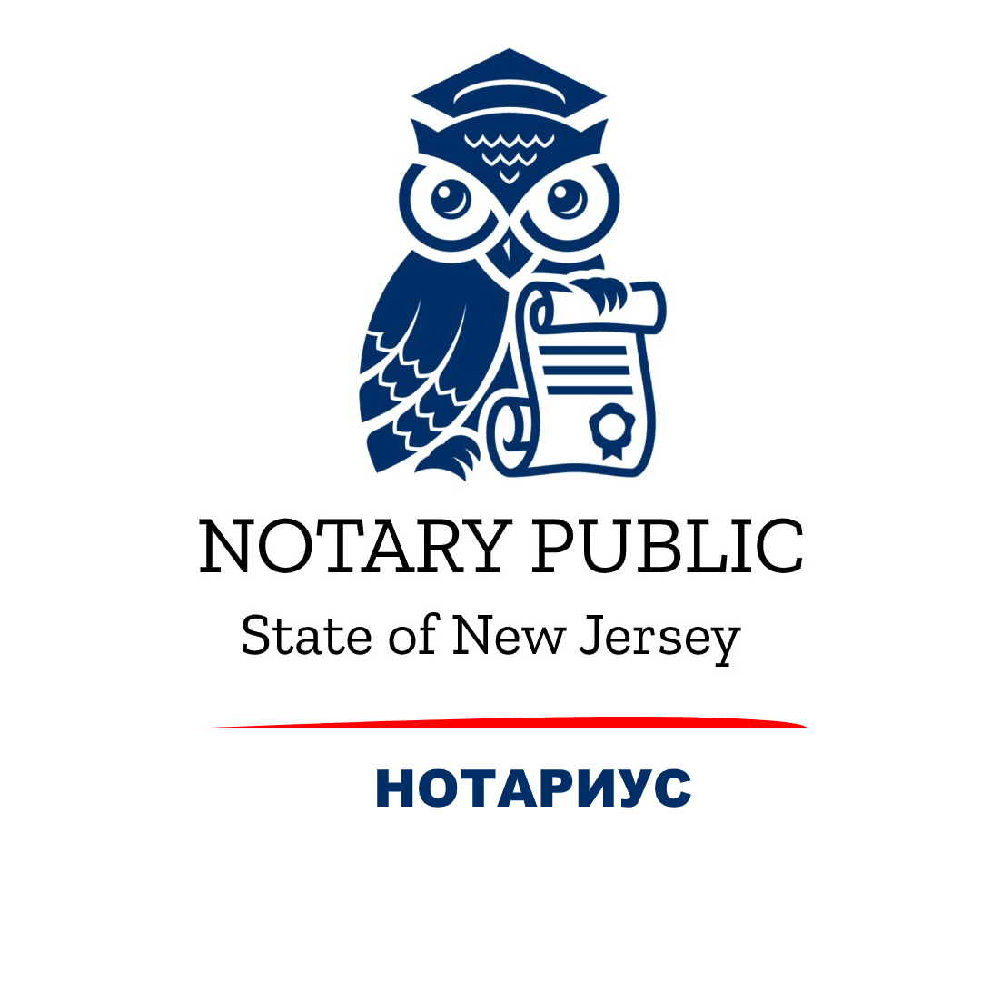 Нотариус - Нотариус в Нью-Джерси | Notary Public of New Jersey